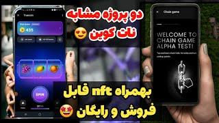 دو پروژه مشابه نات کوین با nft نقد قابل فروش و رایگان برای همه بشدت معتبر و روی شبکه تلگرام 