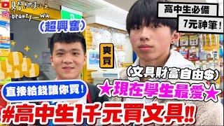 【小吳】文具財富自由『給高中生1000元逛書局』現在學生"最紅的筆"竟然是XXX？怎麼每個人都買這個！！跟我以前都不一樣！！