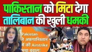 pakistan ko air strike k baad mita dega Tal!ban, pak media on india latest