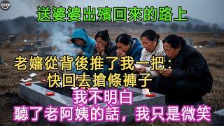 送婆婆出殯回來的路上，老嬸從背後推了我一把：快回去搶條褲子! 我不明白, 聽了老阿姨的話，我只是微笑 #生活經驗 #養老 #中老年生活 #為人處世 #情感故事