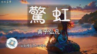 《驚虹》 - 黃子弘凡 [動態歌詞]【你是我手忙腳亂愛過的一場驚虹】