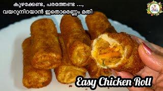 Kerala Style Chicken Roll | കുഴക്കേണ്ട, പരത്തേണ്ട നല്ല രുചിയൂറും ചിക്കൻ റോൾ എളുപ്പത്തിൽ ഉണ്ടാക്കാം