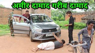 अमीर दामाद गरीब दामाद।बुंदेली कॉमेडी।bundelkhandi comedy Sunil Devraj jittu bhaiya