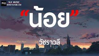 น้อย - วัชราวลี [ เนื้อเพลง ]