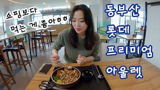 VLOG 동부산 아울렛 쇼핑 I 동부산 맛집 I MLB쇼핑