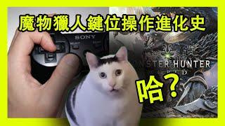 魔物獵人歷代鍵位操作進化史 | 怪物猎人历代键位操作进化史 | Monster Hunter | モンスターハンター