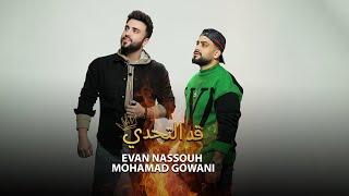 Evan Nassouh & Mohamad Gowani - Ad Tahadi (Official Video) / ايفان نصوح و محمد جواني - قد التحدي