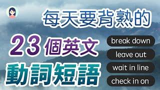 速记23个每天必备的英文动词短语 - 记住用对了，事半功倍！