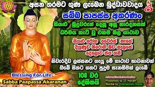 බුදු දහමේ ඇතී බලගතුම ආශිර්වාද ගාථාව   Sabba papassa 108k   Soundlanka