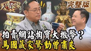 【大尋寶家】拍賣網站掏寶大撒幣？！馬國藏家驚動曾肅良！20240206(完整版)