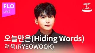 [LIVE] 려욱 (RYEOWOOK) - 오늘만은(Hiding Words)ㅣstage&FLO:취향의 발견ㅣStudio FLOㅣDiscovery of Taste