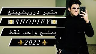 شرح خطوات انشاء متجر شوبيفاي لمنتج واحد  | ️ 2022️