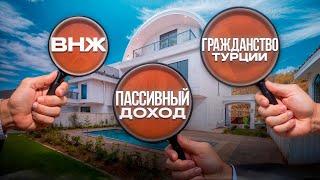 Недвижимость в Турции: Вилла за $200 000 для пассивного дохода и гражданства!