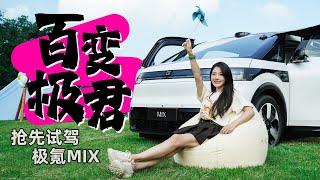 车若初见 | 初晓敏 | 百变极君 抢先试驾极氪MIX #极氪 #极氪MIX