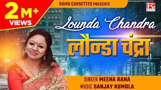 लौंन्डा चंद्रा # Lounda Chandra # Utarakhand # उत्तराखंड# गढ़वाली # Garhwali # Chandara # Meena Rana