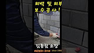 외벽 및 외부 리모델링 1 #외벽리모델링 #지붕방수#외벽방수#김종림소장#리모델링왕