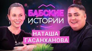 НАТАША ГАСАНХАНОВА. Тяжелое расставание, опыт ЖМЖ, ролевые игры. БАБСКИЕ ИСТОРИИ