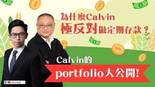 【財科暗戰直播精華】為什麼Calvin極反對做定期存款？ Calvin 的 portfolio大公開！（按CC看中文字幕）丨章濤 丨蔡嘉民 丨加密貨幣丨Crypto