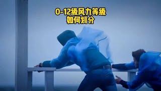 0-12级风力等级是如何划分的，12级风到底有多恐怖#知识科普