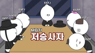 MBTI as Grim Reapers