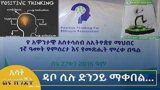 Ethiopia - Esat speciale ዳቦ ሲሉ ድንጋይ ማቀበል... JULY 10  2024