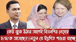 কেউ বুঝে উঠার আগেই বিএনপির নেতৃত্বে চ/ম/ক আসছে?||নতুন যে ইংগিত পাওয়া যাচ্ছে||