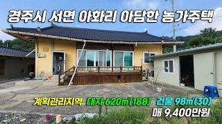 2681 [경주 촌집] 경주시 서면 아화리 아화3리마을회관 근처 아담한 1층 남향 블럭조 전원주택 매매