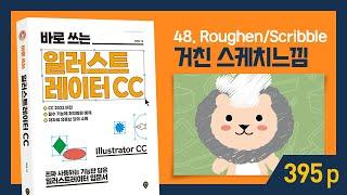 p.395 [바로 쓰는 일러스트레이터 CC] Roughen, Scribble 기능으로 거친느낌과 손스케치 느낌 만들기 - Illustrator CC 2022 I 친절한그래픽 I