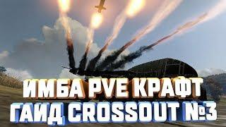 CROSSOUT ОБУЧЕНИЕ №3 СОЗДАНИЕ ИМБА PVE КРАФТА ГАЙД