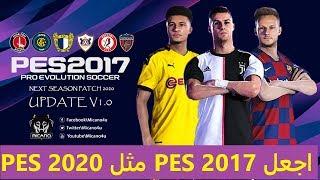 شرح تحويل PES 2017 الى PES 2020 باخر انتقالات واطقم واضافات لموسم 2020