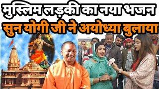 मुस्लिम लड़की का भजन सुन योगी जी ने अयोध्या बुलाया मंदिर उद्घाटन में|Ayodhya Ram Mandir bhajan 2024|