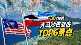 大马冷知识 ｜ 大马沙巴亚庇TOP6景点