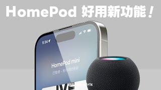 蘋果默默為 HomePod 加入了這些好用功能～快學起來  ｜塔科女子