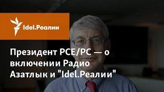 ПРЕЗИДЕНТ РСЕ/РС О ВКЛЮЧЕНИИ РАДИО АЗАТЛЫК И "IDEL.РЕАЛИИ" В СПИСОК ИНОАГЕНТОВ