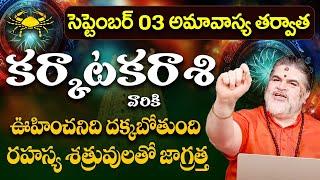 అమావాస్య తర్వాత కర్కాటకరాశి వారికి లైఫ్ టర్నింగ్ పాయింట్ ఇదే Karkataka rasi phalithalu 9maxtv