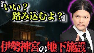 【真実は地下にある】伊勢神宮の下に封印された“巨大な地下施設”がヤバすぎた…【都市伝説 ミステリー】