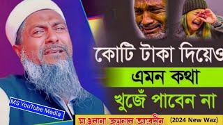 2024 শালের জীবন বদলে দেওয়া ওয়াজ┇Joynal Abedin New Waz┇Joynal Abedin Jalsa┇#waz┇#2024video┇#joynal