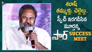 R Narayana Murthy Aggressive Speech | SIR Telugu Movie Success Meet | Dhanush | Samyuktha Menon