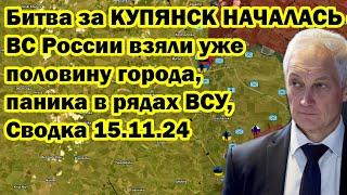 Битва за КУПЯНСК НАЧАЛАСЬ - ВС России взяли уже половину города, паника в рядах ВСУ, Сводка 15.11.24