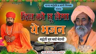 भर्तृहरि भूप भयो भेरागी | Rajasthani Bhajan | संत भजनानंद जी महाराज | Sant Bhajana Nand ji #bhajan