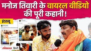 Manoj Tiwari viral interview में Kanhaiya Kumar, Delhi CM Kejriwal और Swati Maliwal पर क्या बोले?