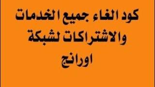 إلغاء الاشتراك في الخدمات الترفيهية لشبكه اورنج التي تخصم من رصيدك 2023