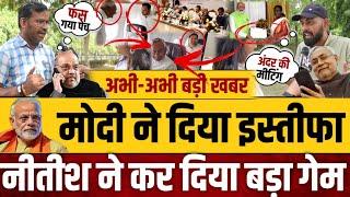 मोदी के इस्तीफे देते ही नीतीश ने कर दिया खेल! || BJP || Congress || Nitish Kumar