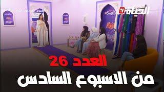 برنامج miss fashion I  العدد 26 من الاسبوع السادس