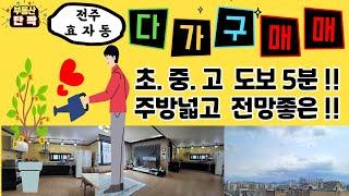 전주다가구 원룸매매  초.중.고 5분!