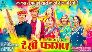 देसी फागण 2025 | Asha Sapera | Rajasthani Madhu | New Rajasthani Fagan | Holi Song | Marwadi Fagan