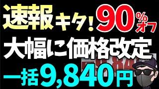 【商戦期バラマキ キタ】価格改定では人気端末が90%オフで一括投げ売り！！！