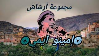 من روائع أغاني مجموعة أرشاش (إمي نو آيمي) Imino aymi #lyrics #amazigh Group archach