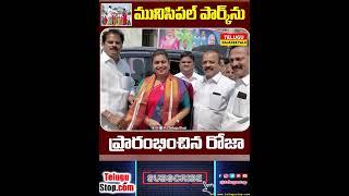 Mla Roja With Her Husband At Putur Municipal Park Opening #Shorts | Telugustop   #Roja  #Putur  #P