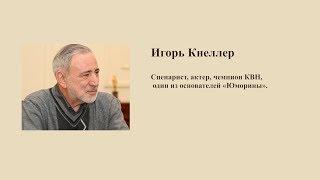 Авансцена. Игорь Кнеллер